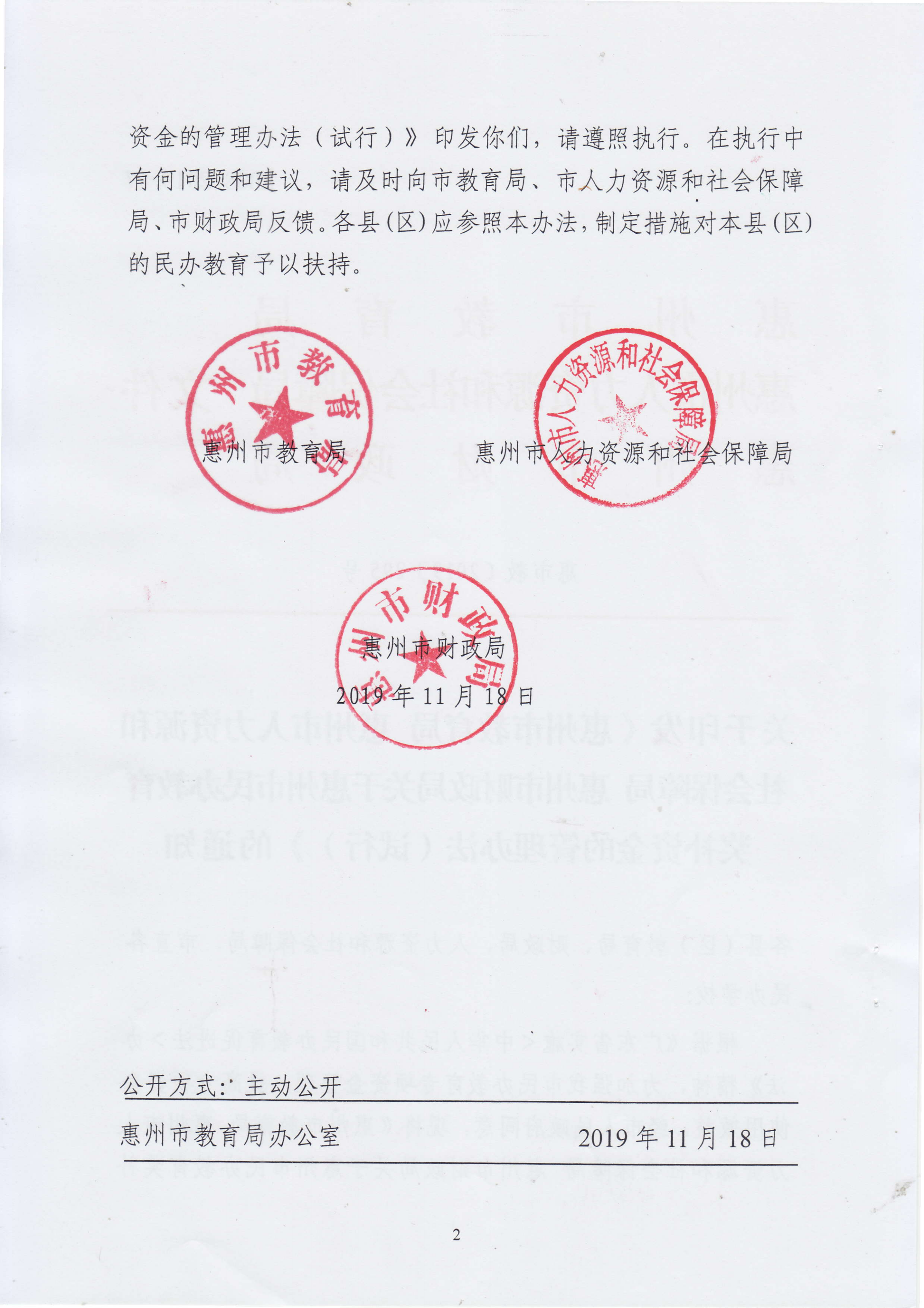 11.开云(中国)印发《惠州市教育局 惠州市人力资源和社会保障局 惠州市财政局开云(中国)惠州市民办教育奖补资金的管理办法（试行）》的通知(1)_01.png