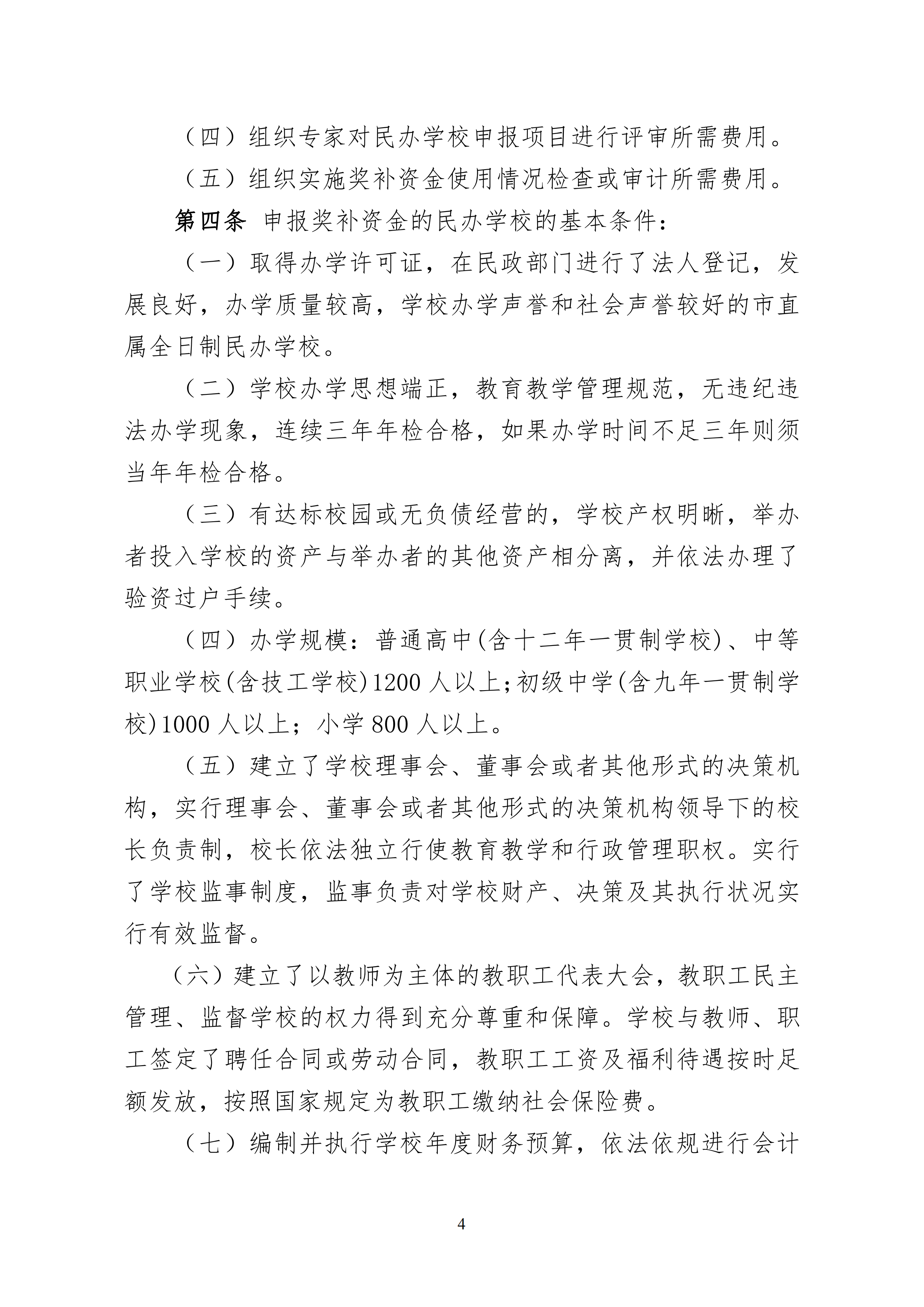 11.开云(中国)印发《惠州市教育局 惠州市人力资源和社会保障局 惠州市财政局开云(中国)惠州市民办教育奖补资金的管理办法（试行）》的通知(1)_03.png