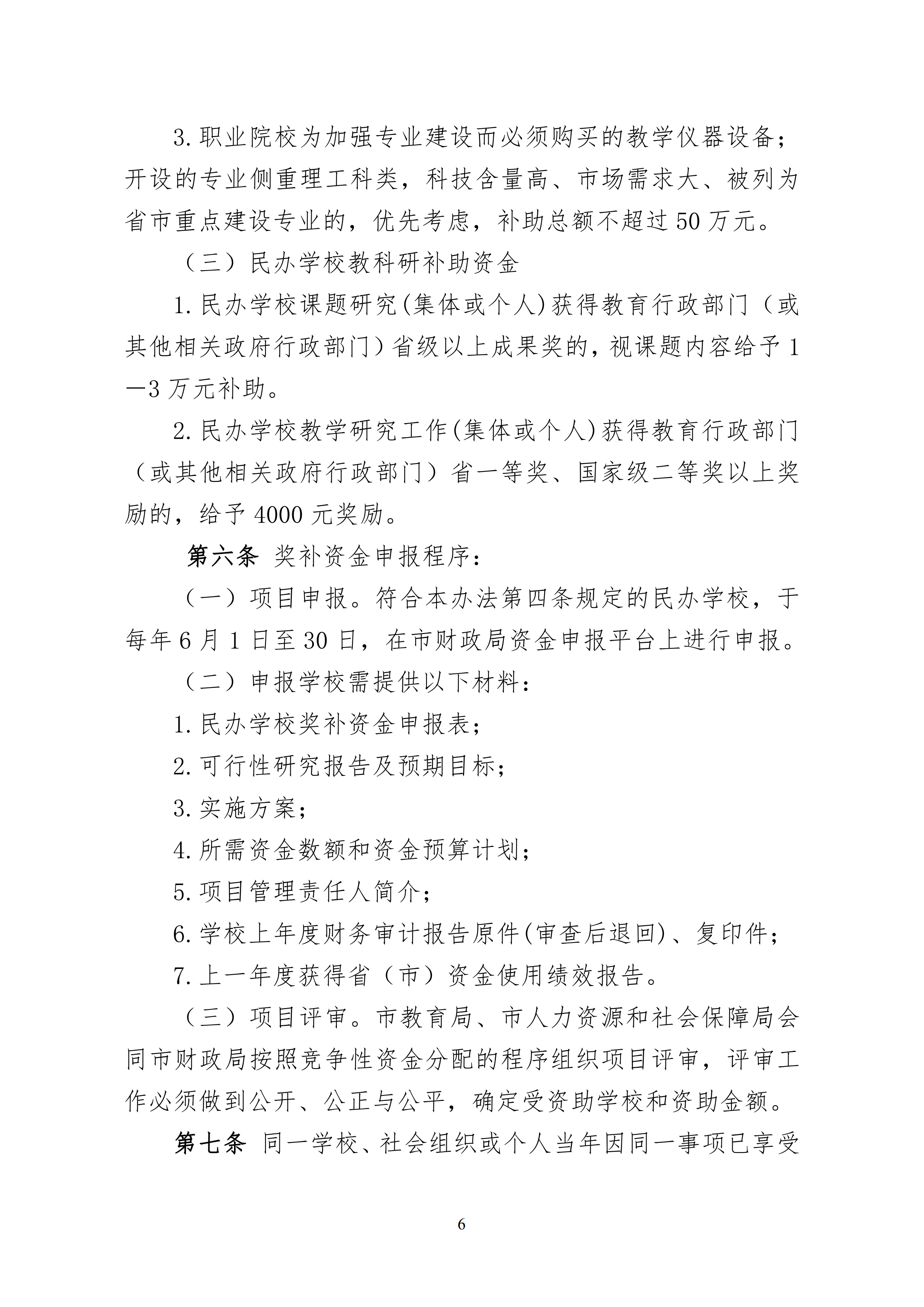 11.开云(中国)印发《惠州市教育局 惠州市人力资源和社会保障局 惠州市财政局开云(中国)惠州市民办教育奖补资金的管理办法（试行）》的通知(1)_05.png