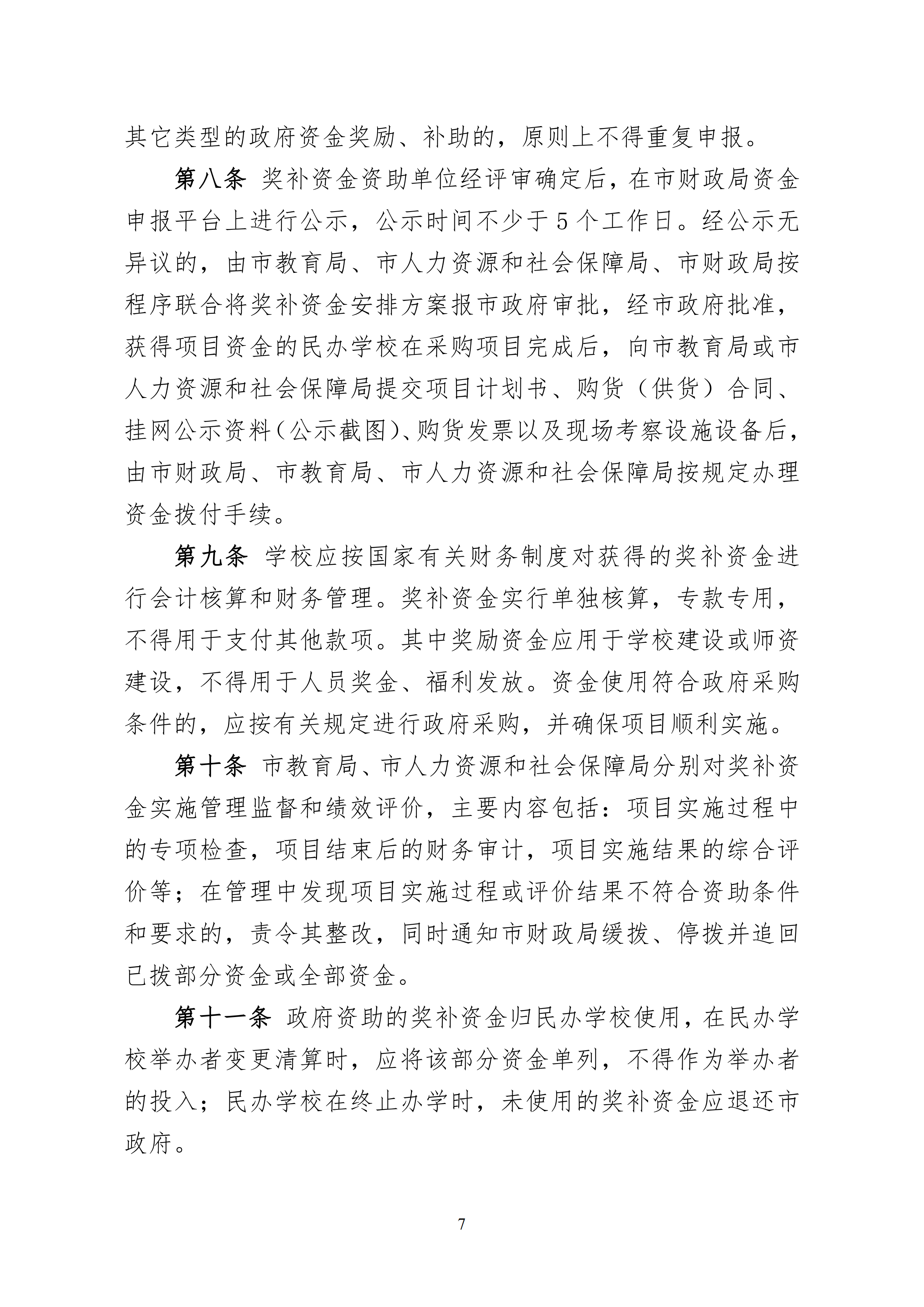 11.开云(中国)印发《惠州市教育局 惠州市人力资源和社会保障局 惠州市财政局开云(中国)惠州市民办教育奖补资金的管理办法（试行）》的通知(1)_06.png