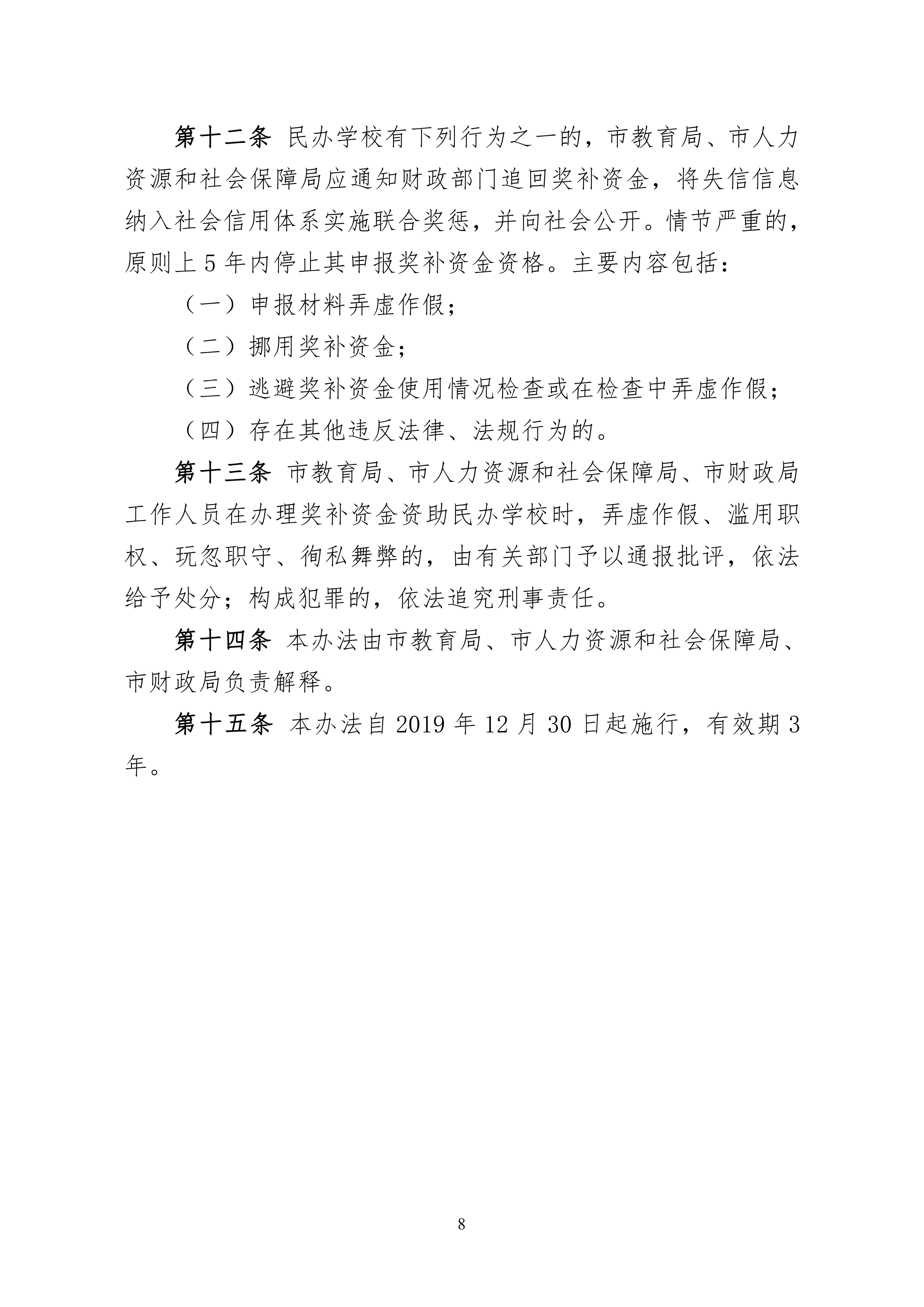 11.开云(中国)印发《惠州市教育局 惠州市人力资源和社会保障局 惠州市财政局开云(中国)惠州市民办教育奖补资金的管理办法（试行）》的通知(1)_07.png