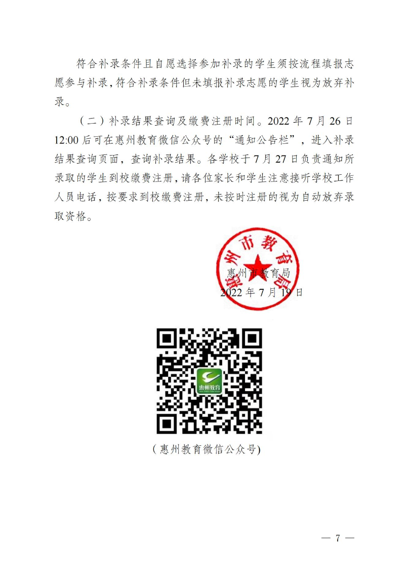 （定稿）开云(中国)发布惠州市2022年中职（技工）统一招生录取分数现及开展补录有关事项的公告_06.jpg