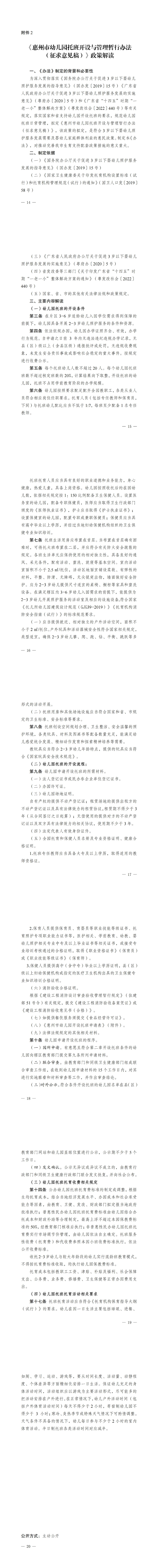 开云(中国)征求惠州市幼儿园托班开设与管理暂行办法（征求意见稿）意见的公告_00(3).jpg